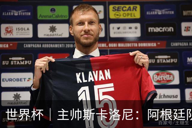 世界杯｜主帅斯卡洛尼：阿根廷队不自大也不自卑