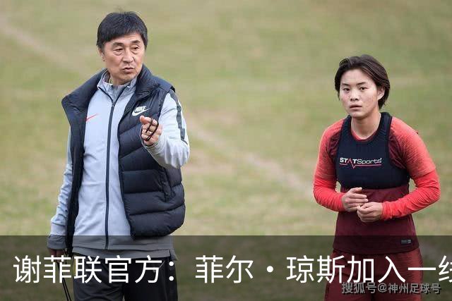 谢菲联官方：菲尔·琼斯加入一线队教练组，担任怀尔德助教