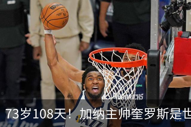 73岁108天！加纳主帅奎罗斯是世界杯历史最年长的赢球主帅